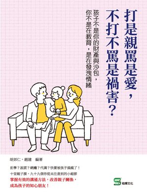 cover image of 打是親罵是愛，不打不罵是禍害？